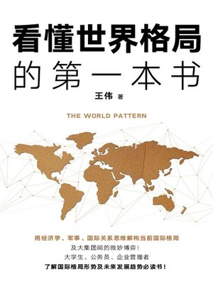 cover image of 看懂世界格局的第一本书